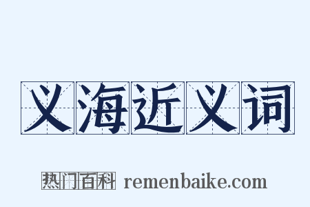 义海近义词是什么意思的图片